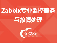 Zabbix专业监控服务与故障处理