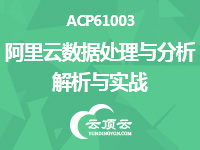 阿里云上云培训课程之ACP61003-阿里云数据处理与分析解析与实战