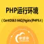 PHP运行环境(CentOS6.9 64位|Vsftpd2.2.2)