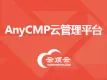 AnyCMP云管理平台