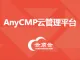 AnyCMP云管理平台