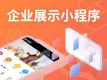 企业展示小程序（支付宝+微信+百度+抖音）