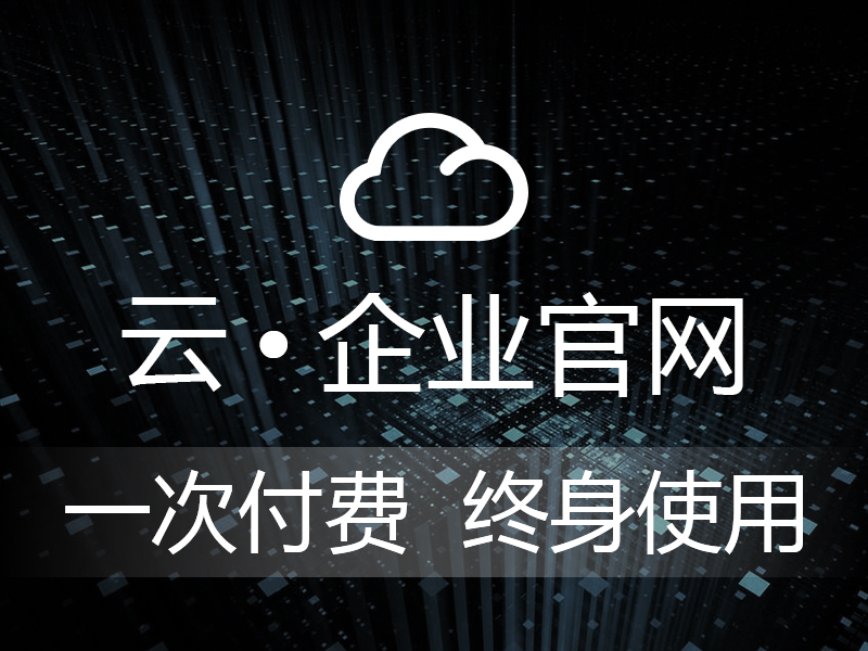 云·企业官网定制【全程1对1服务,网站终身使用,不满意退款保障】