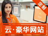 【豪华网站建设】总监一对一设计3100元,续费550/年【200人团队】