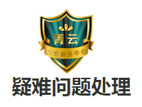 疑难问题处理