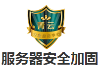 服务器安全加固