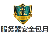 服务器安全包月