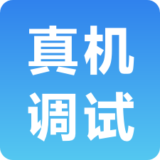 精灵云测——APP远程云真机调试