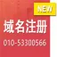 域名注册 注册域名 域名认证 域名解析 域名申请com cn  net 英文域名 中文域名注册 010-53300566