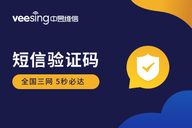 【三网短信验证码】通用短信验证码接口/免费试用