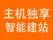 【主机独享智能建站】一站一主机快速上线