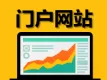 门户网站
