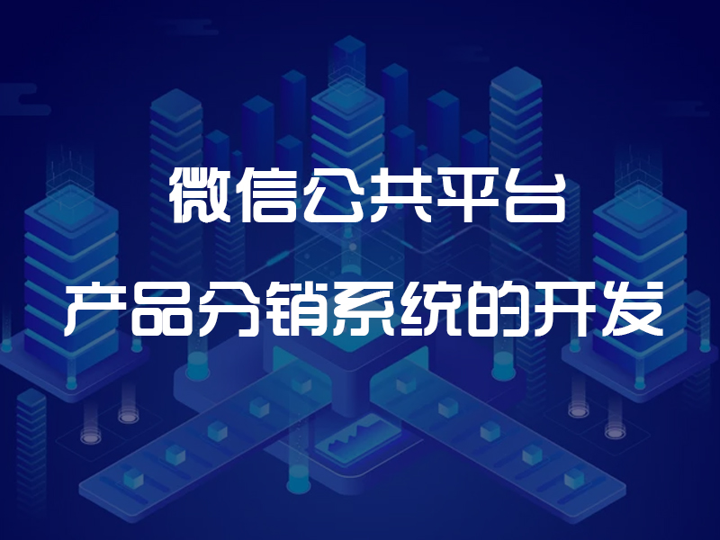 微信公共平台产品分销系统的开发