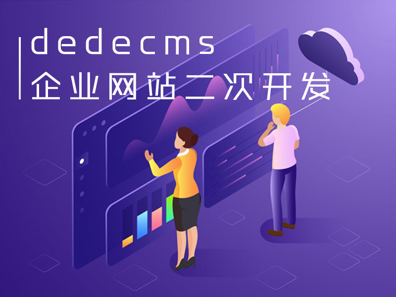 dedecms企业网站二次开发