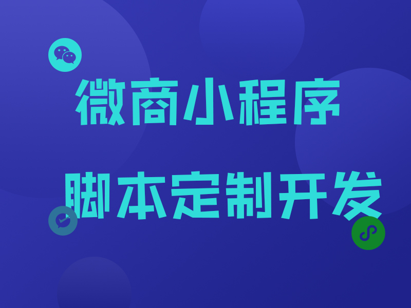 微商小程序脚本定制开发