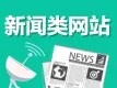 新闻类网站