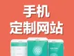 手机定制网站