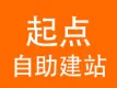 【起点建站】不一样的自助建站