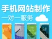 手机微站/小程序