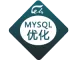 MYSQL优化