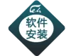 数据库软件安装设置
