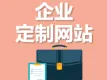 企业网站/手机网站