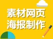 素材网页海报制作