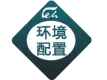 环境配置（包含windows系统环境配置、linux环境配置）