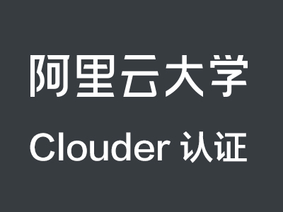 基础技能认证Clouder：<em>阿里云</em>RPA（机器人流程自动化）-初级入门（可视化）