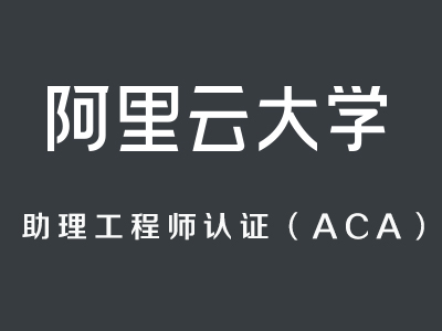 阿里云云计算助理工程师认证(ACA)