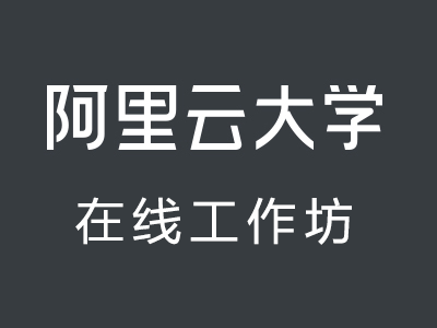 阿里云大学在线工作坊:59元课程授权码