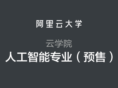 【云学院】人工智能专业兑换码