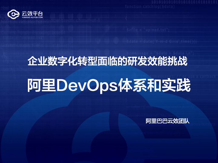 阿里云效DevOps体系和实践培训