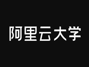 阿里云大学 - 机器学习与神经网络实战课程