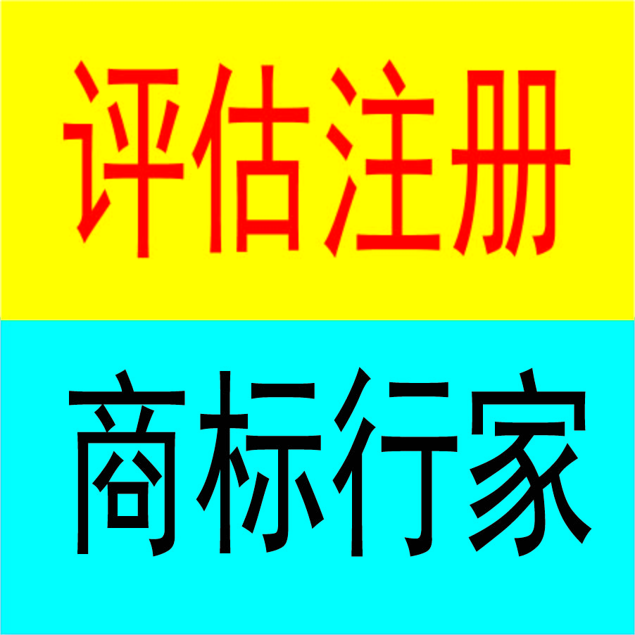 商标行家+评估注册-logo