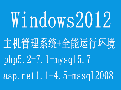 windows2012全能环境虚拟主机面板iis+php+mysql+ftp-logo