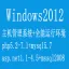 windows2012全能环境虚拟主机面板iis+php+mysql+ftp