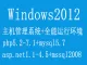 windows2012全能环境虚拟主机面板iis+php+mysql+ftp