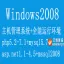 windows2008主机管理控制面板 全能运行环境 联系客服可终身免费