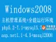 windows2008主机管理控制面板 全能运行环境 联系客服可终身免费