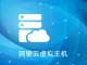 阿里云虚拟主机北京机房 1G空间 asp.net php 50M数据库