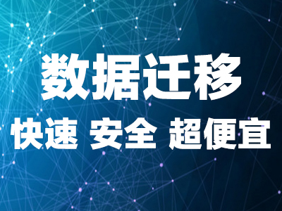 数据迁移网站搬家数据库迁移网站更换服务器虚拟主机空间搬家数据库导入导出-logo