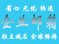 阿里云企业邮箱集团版 限时5折 企业邮局 公司邮箱 域名邮箱 外贸邮箱