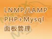 Centos6.8_LNMP/LAMP_php5.2-php7.2自由切换_Mysql_宝塔面板管理