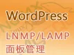 WordPress博客系统（LNMP_centos7.6_宝塔面板管理）