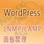WordPress博客系统（LNMP_centos7.6_宝塔面板管理）