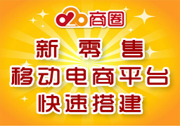 新零售电商平台快速搭建 实体店快速转型新零售
