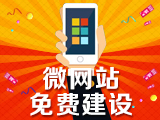 微网站免费建设