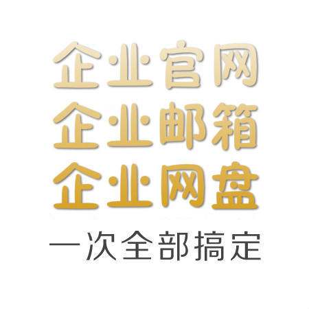 小微企业三件套(邮箱+网站+云盘)