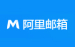 阿里云企业邮箱 公司邮箱 外贸邮箱